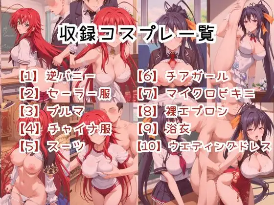【コスプレ】リ○ス・グレモリー＆姫○朱乃と紡ぐ子作り中出しSEX三昧生活 サンプル画像 3