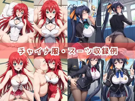 【コスプレ】リ○ス・グレモリー＆姫○朱乃と紡ぐ子作り中出しSEX三昧生活 サンプル画像 6