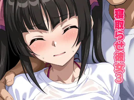 寝取らせ彼女3 ジャケット画像