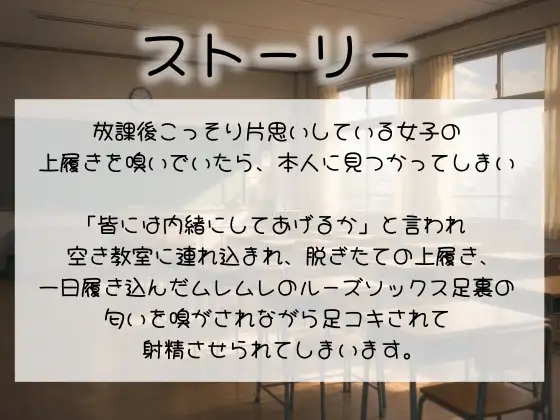 【足の匂いフェチ】放課後JKの蒸れ蒸れの足臭を嗅がされながら汚れたルーズソックス足でイカされる惨めなM男【足コキ】 サンプル画像 2