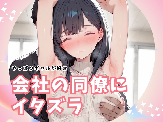 仕事をしない同僚ギャルにイタズラ