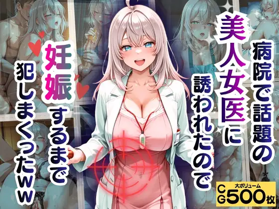 病院で話題の美人女医に誘われたので妊娠するまで犯しまくったww ジャケット画像
