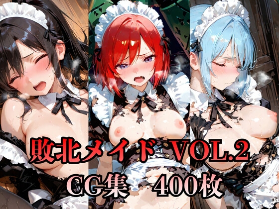 敗北メイドCG集Vol.2  400枚