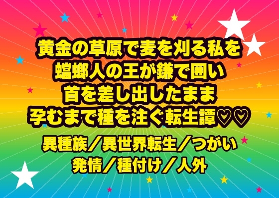 黄金の草原で麦を刈る私を蟷螂人の王が鎌で囲い『終わったら食っていい』と首を差し出され、廃砦の草の褥で孕むまで何度も種を注がれる転生刈り手の話♡♡♡