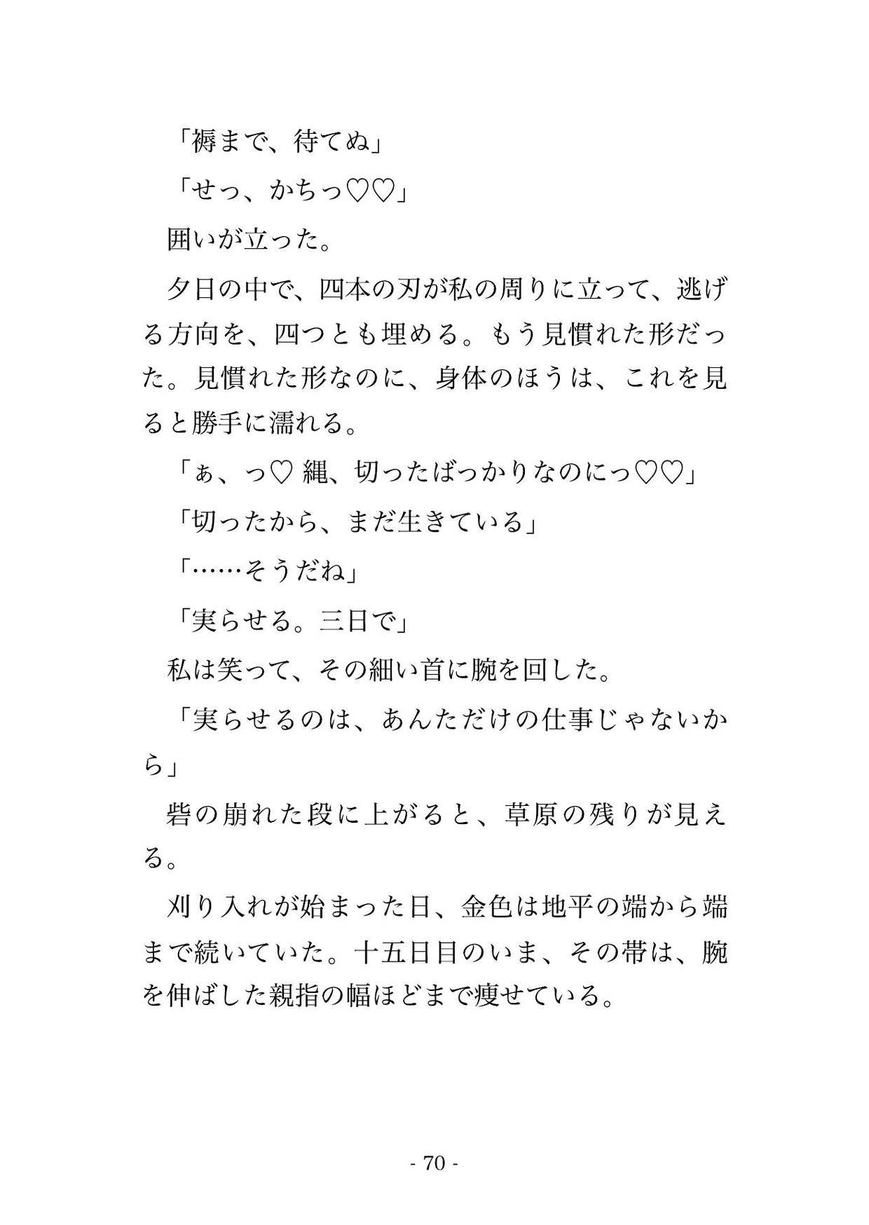 黄金の草原で麦を刈る私を蟷螂人の王が鎌で囲い『終わったら食っていい』と首を差し出され、廃砦の草の褥で孕むまで何度も種を注がれる転生刈り手の話♡♡♡ サンプル11