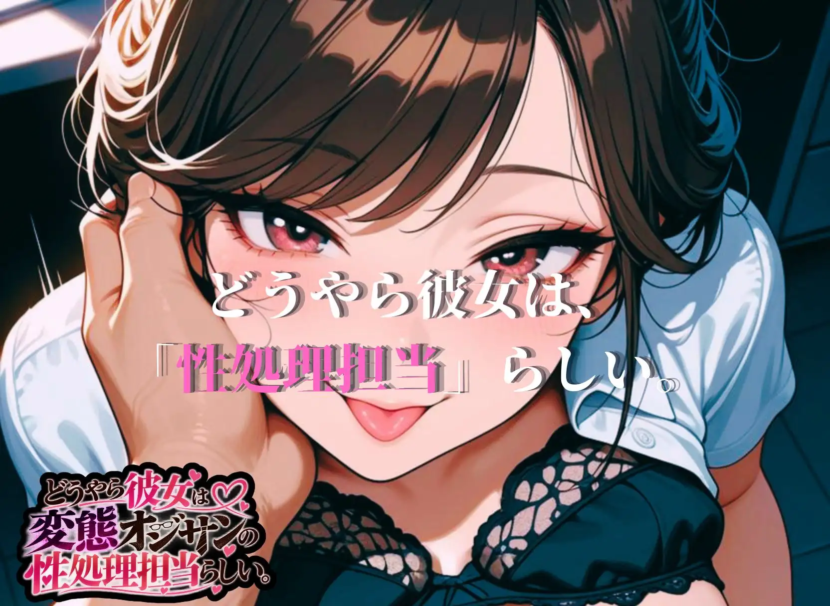 どうやら彼女は変態オジサンの性処理担当らしい。 サンプル画像 10