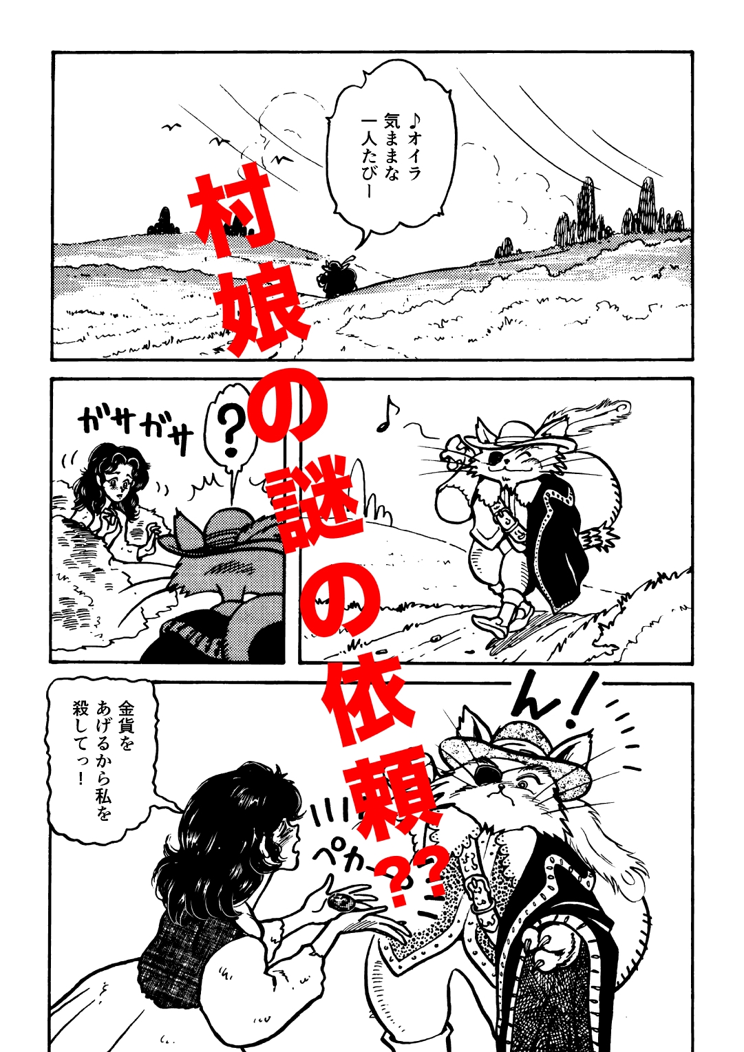 悪人成敗剣 快傑ニャンダル-2