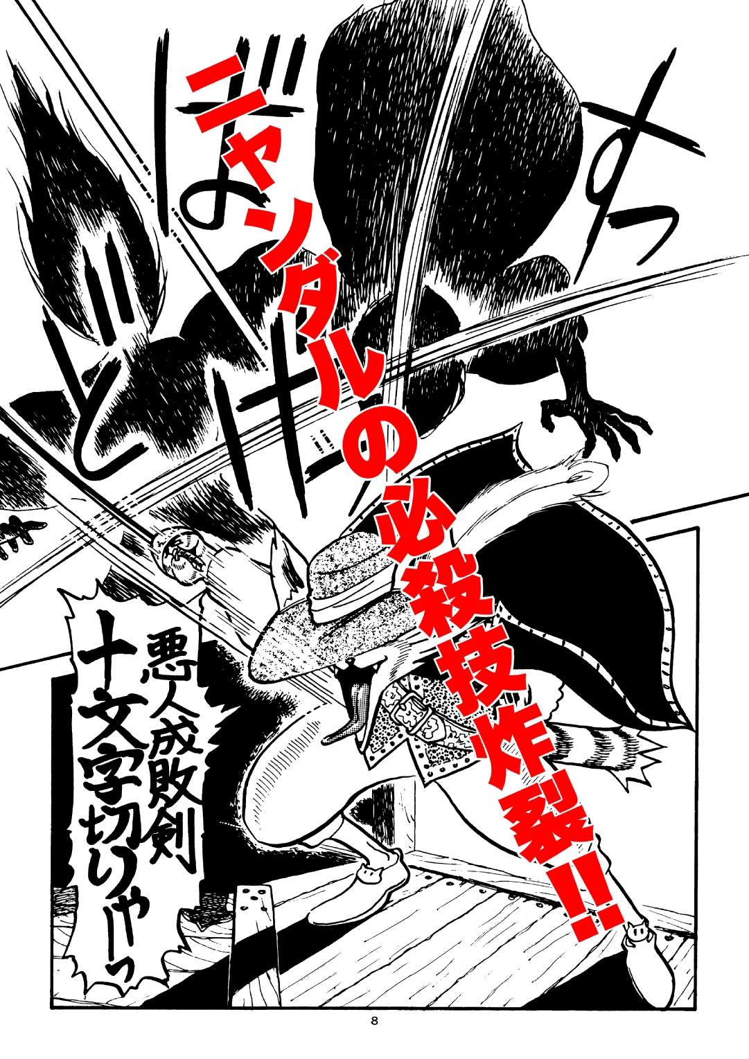 悪人成敗剣 快傑ニャンダル-4