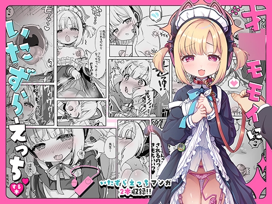 才●モモイにいたずらえっちする本