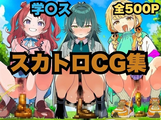 学〇ス美少女スカトロCG集(2)