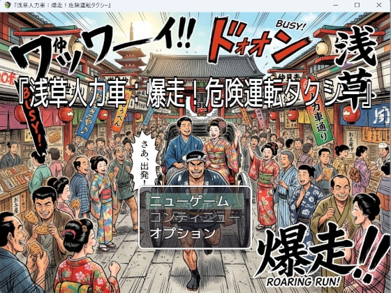 浅草人力車:爆走！危険タクシー