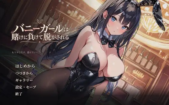 バニーガールは賭けに負けて脱がされる ジャケット画像