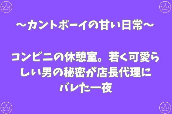 コンビニの休憩室。若く可愛らしい男の秘密が店長代理にバレた一夜