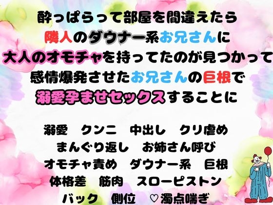 隣に住んでる大柄ダウナー系のお兄さんの部屋に酔っぱらって間違えて上がったら大人のオモチャを持ってるのが見つかって激重感情で中出し孕ませセックスされました