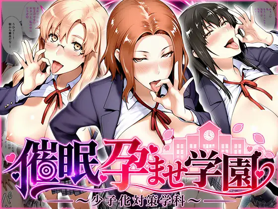 催〇孕ませ学園〜少子化対策学科〜橘さん編 ジャケット画像