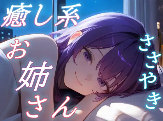 【きみを離さないよ】お姉さんと眠る星空逃避のあまあまボイス【安眠/快眠】 ジャケット画像