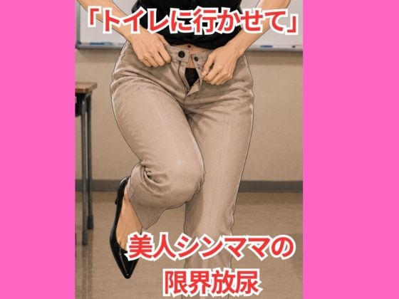 「トイレに行かせて」 美人シンママの限界放尿