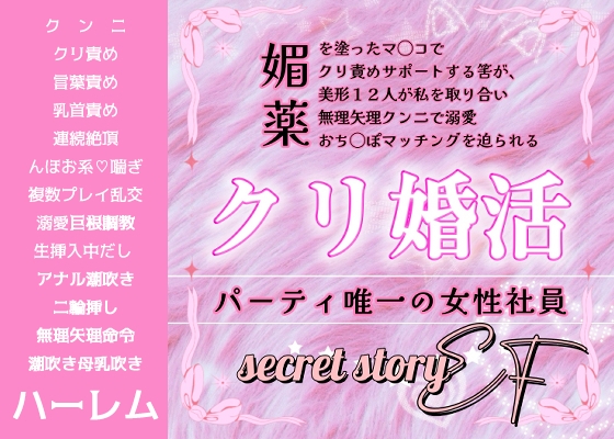 efクリ婚活パーティ♡唯一の女性社員『媚薬を塗ったマ◯コでクリ責めサポートする筈が、美形12人が私を取り合い無理矢理クンニで溺愛おち◯ぽマッチングを迫られる』