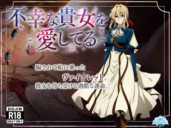 不幸な貴女を愛してる ジャケット画像