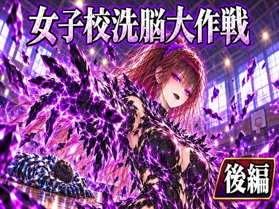 女子校洗脳大作戦(後半)
