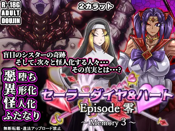 セーラーダイヤ&ハート Episode零 ～Memory3～ ジャケット画像