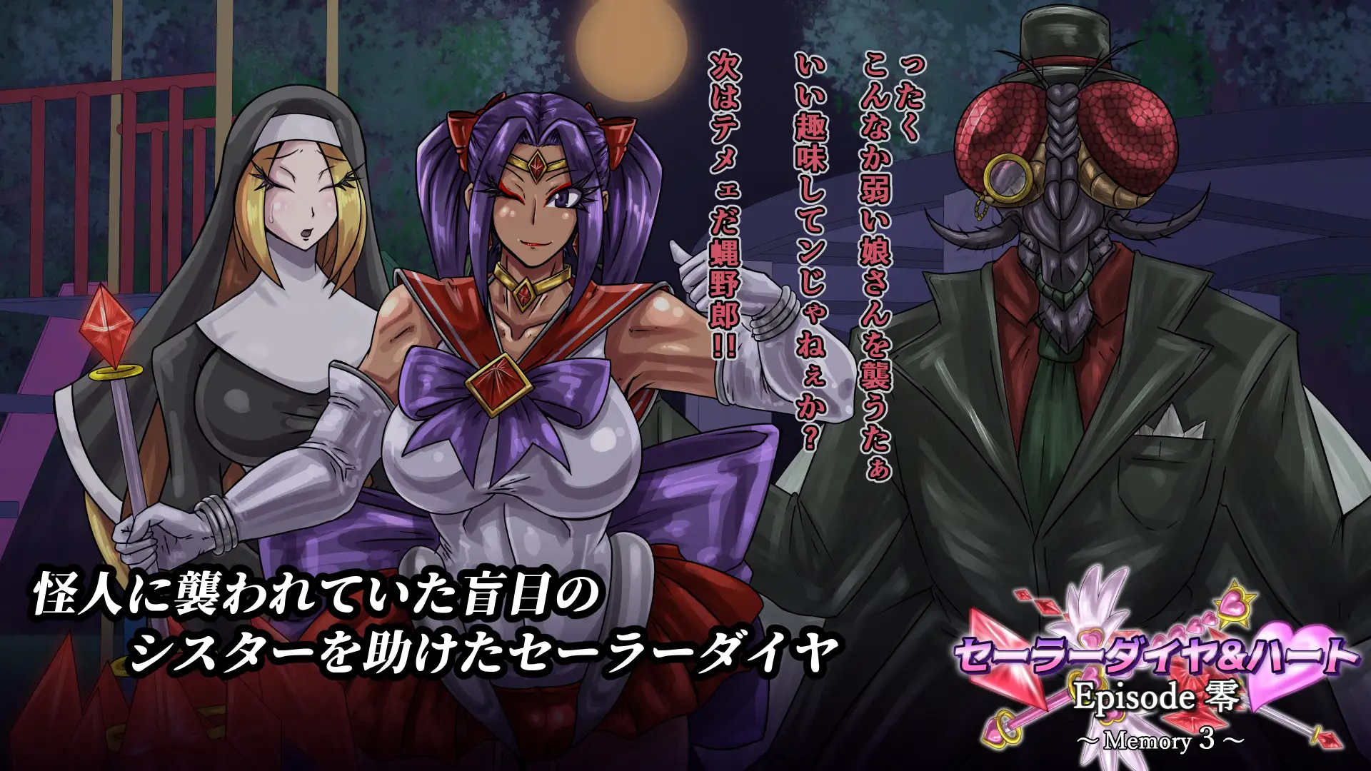 セーラーダイヤ&ハート Episode零 ~Memory3~ サンプル1