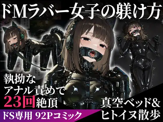 ドMラバースーツ女子の飼い方4|もう一人のペット〜愛香の場合〜【後編】 Latex Pet 4 (TAIL LOVERS) | (RJ01729417)