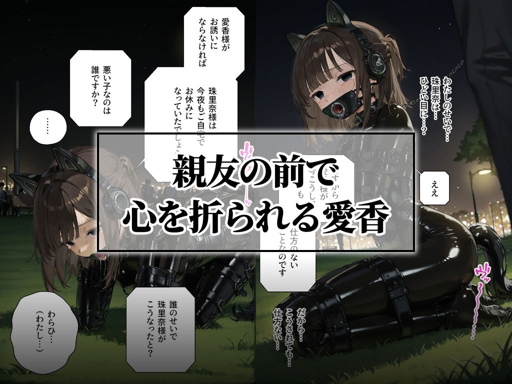 ドMラバースーツ女子の飼い方4|もう一人のペット〜愛香の場合〜【後編】 Latex Pet 4 - サンプル6