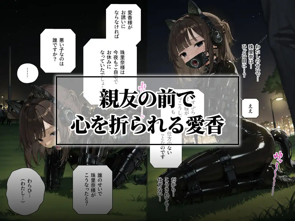 ドMラバースーツ女子の飼い方4|もう一人のペット〜愛香の場合〜【後編】 Latex Pet 4 サンプル画像6