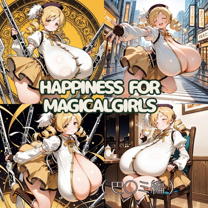 Happiness for  Magicalgirls(巴〇ミ編)