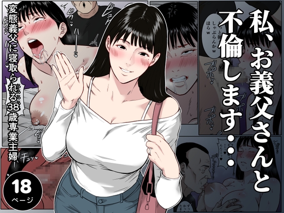 【フルカラー版】私、お義父さんと不倫します・・・ 〜変態義父に寝取られる38歳専業主婦〜