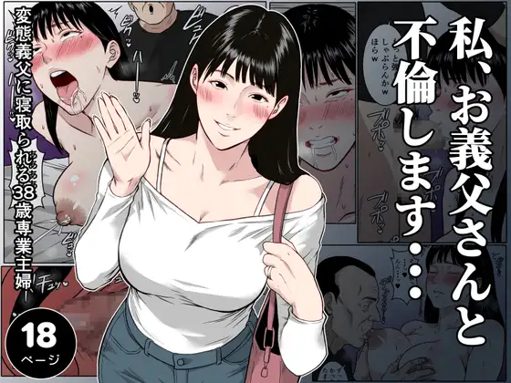 【フルカラー版】私、お義父さんと不倫します・・・ 〜変態義父に寝取られる38歳専業主婦〜 ジャケット画像