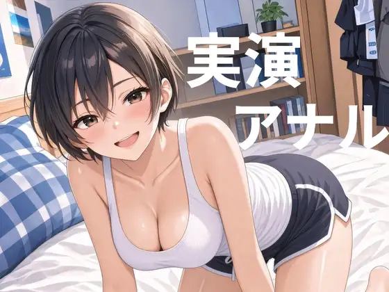 【実演】ケツ穴激弱なド変態の娘がおもちゃ使ってアナルイキオナニー！ ジャケット画像