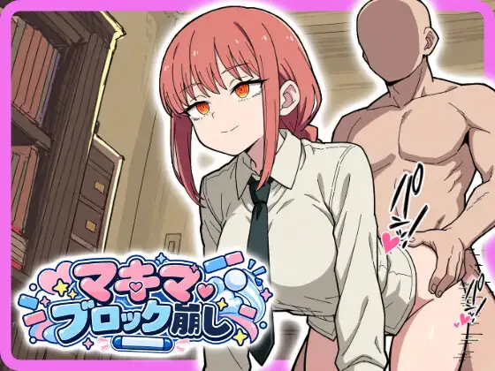マキマ○コブロック崩し2 ジャケット画像