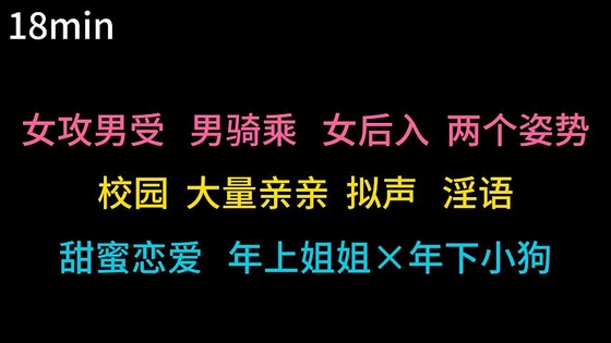 【中文音声】扶她宠溺的姐姐在大学社团玩弄你