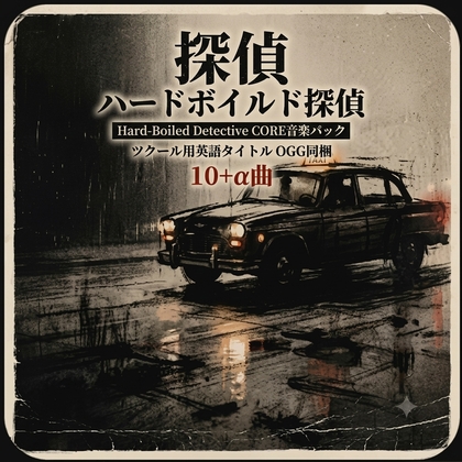 探偵_Hard-Boiled DetectiveCORE音楽パック
