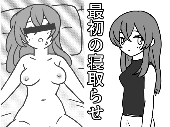 最初の寝取らせ ジャケット画像