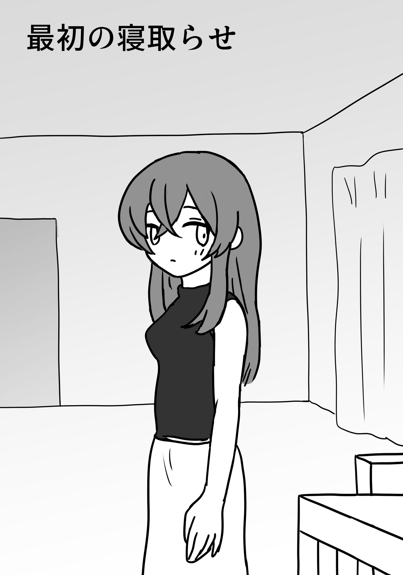 最初の寝取らせ-2