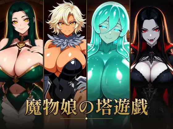 魔物娘の塔遊戯 ジャケット画像