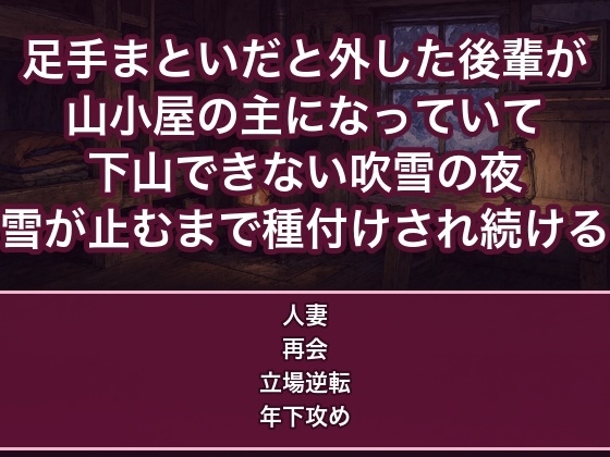 足手まといだと外した後輩が山小屋の主になり下山できない夜に頼れるのは俺だけだと言われ夫の元に帰れないまま雪が止むまで奥に種付けされ続ける人妻の話♡♡♡