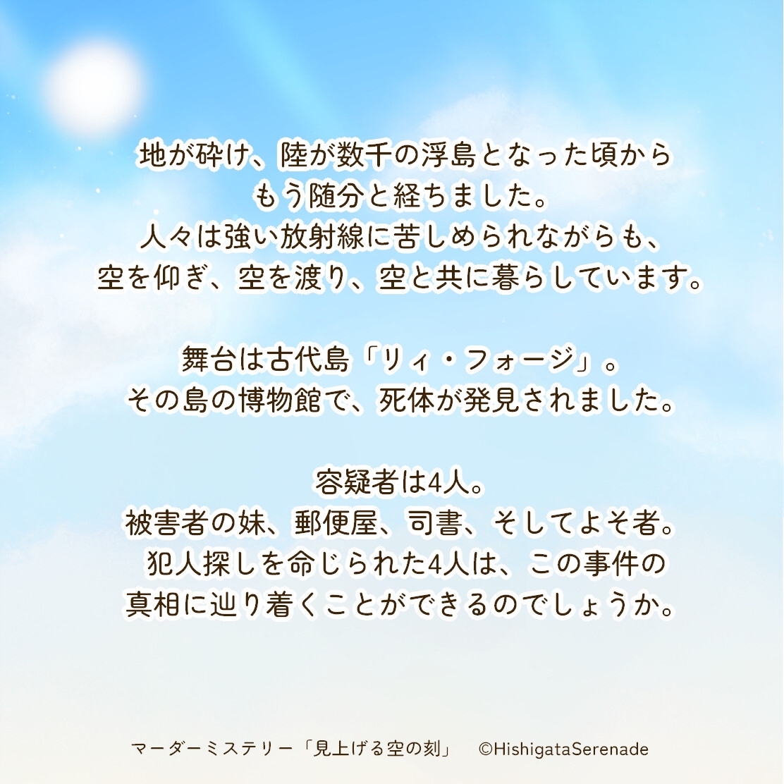 マーダーミステリー「見上げる空の刻」 サンプル2