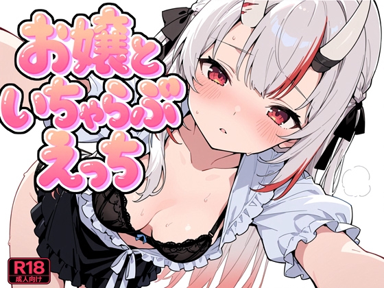 お嬢といちゃらぶえっち