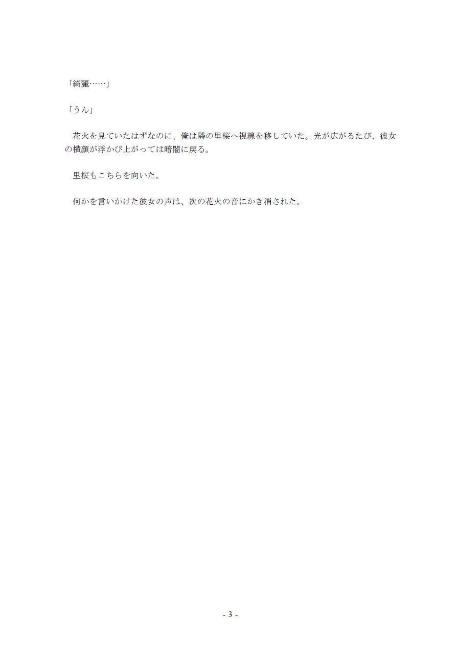 鮮やかな夏の初体験(9)~夏祭り!花火の音で互いの声は聞こえない…… 野外セックス編~
