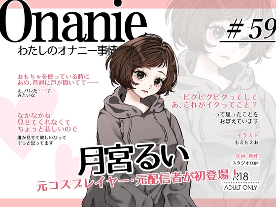 【コールセンター・元コスプレイヤー・元ニ〇動配信者】わたしのオナニー事情 No.59 月宮るい【オナニーフリートーク・猥談】