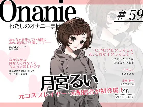 【コールセンター・元コスプレイヤー・元ニ〇動配信者】わたしのオナニー事情 No.59 月宮るい【オナニーフリートーク・猥談】 ジャケット画像