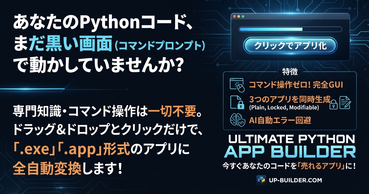 【Pythonアプリ化ツール】Ultimate Python App Builder|暗号化・Streamlit対応・GUIで簡単ビルド【Win/Mac】