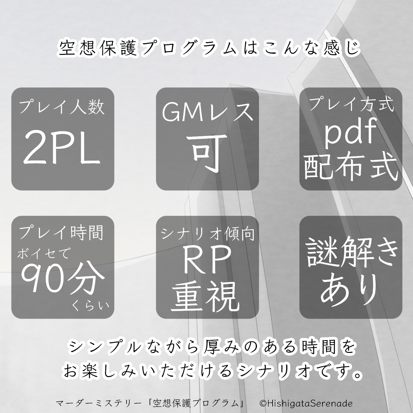 2人用GMレスマーダーミステリー「空想保護プログラム」 サンプル2