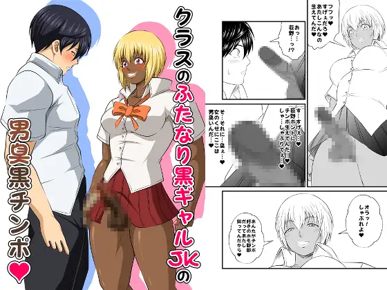 クラスのふたなり黒ギャルJKの男臭黒チンポ(はぁと) ジャケット画像