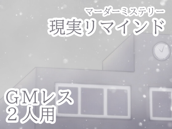 2人用GMレスマーダーミステリー「現実リマインド」