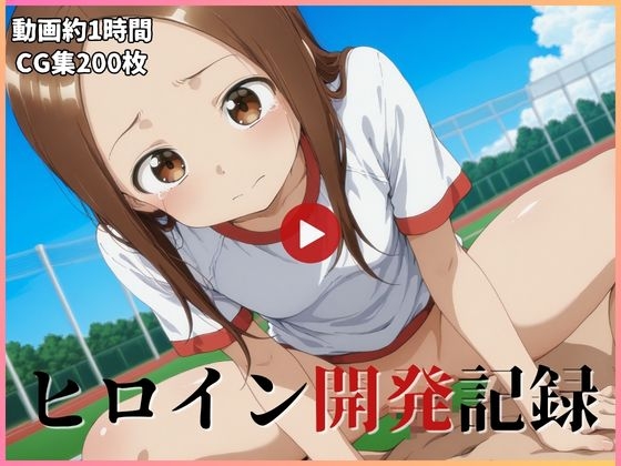ヒロイン開発記録 高〇【動画・画像】